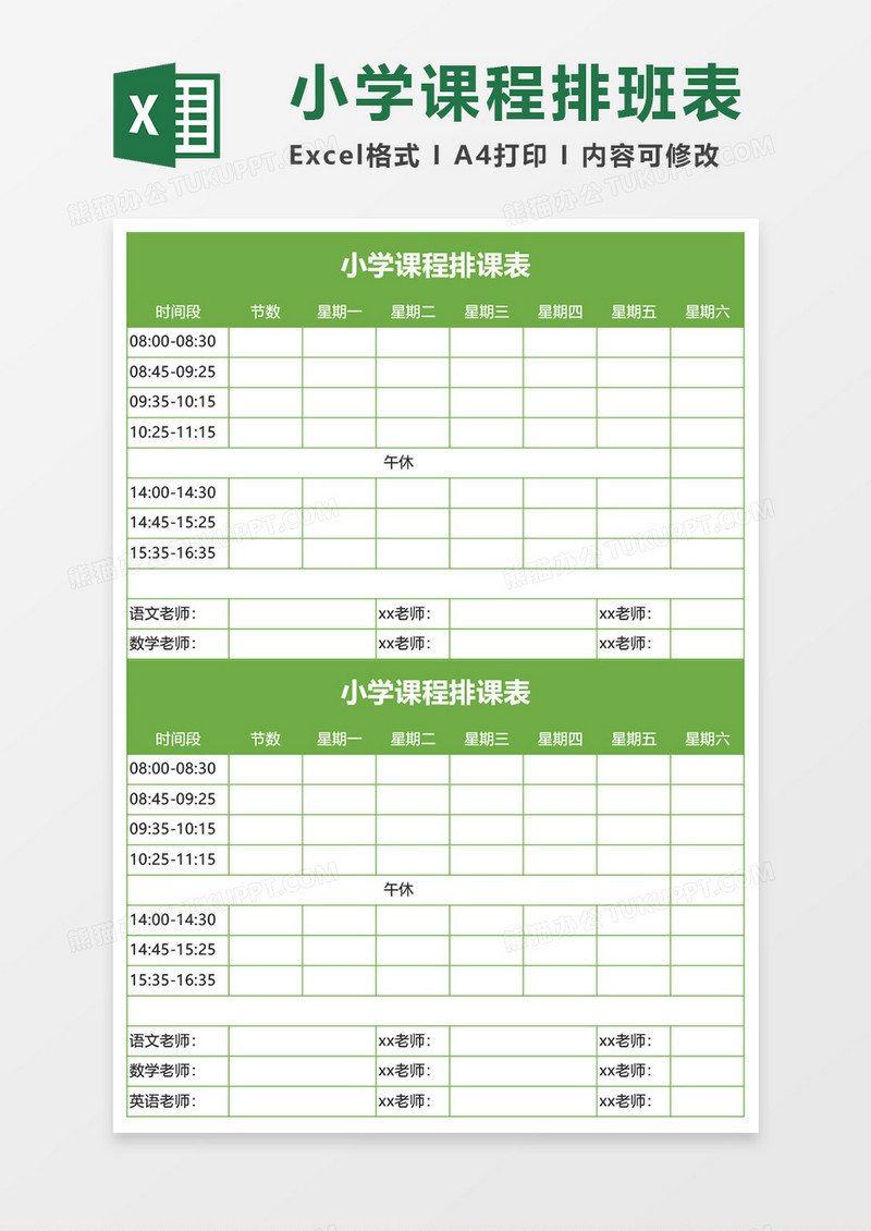 小学课程排班表EXECL模板