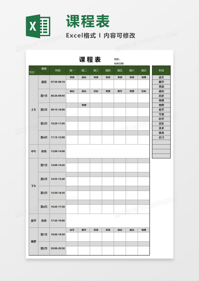 简明课程表Excel素材