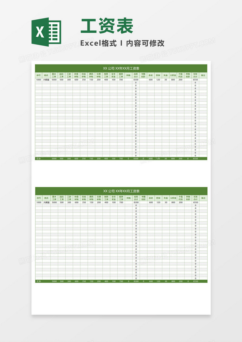 公司单位发放工资表Excel模板