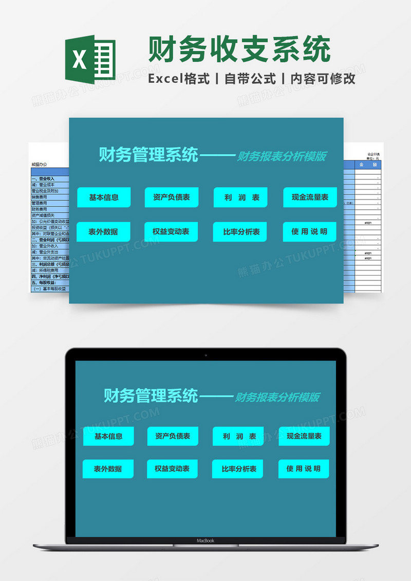 财务管理系统Excel模板