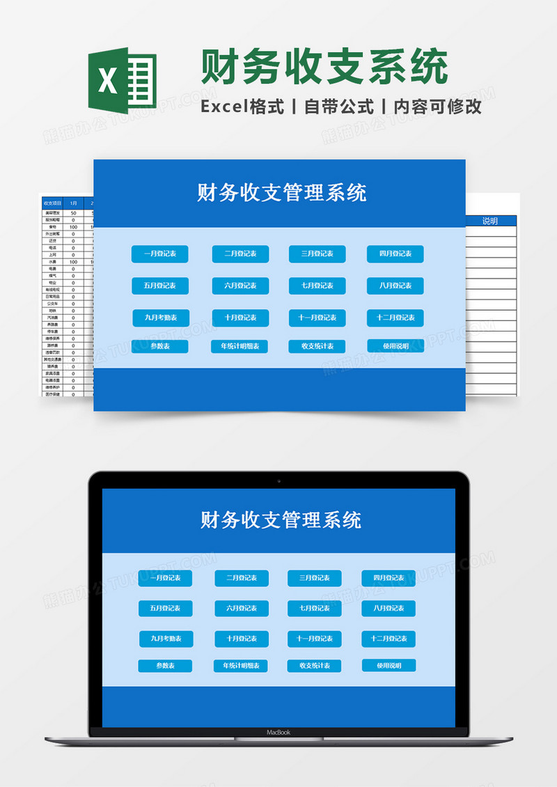 财务收支管理系统Excel素材 