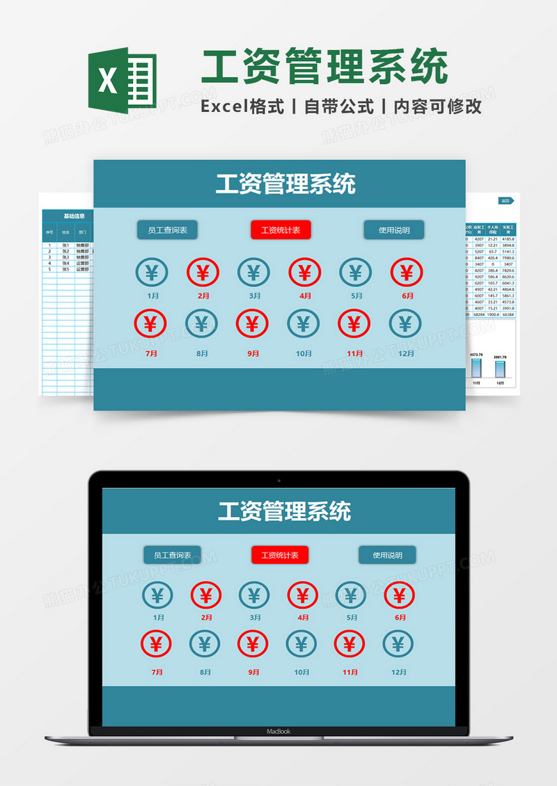 工资管理系统Excel模板