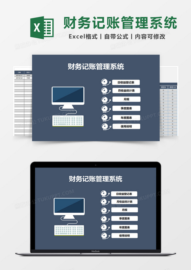 实用财务记账管理系统Excel模板