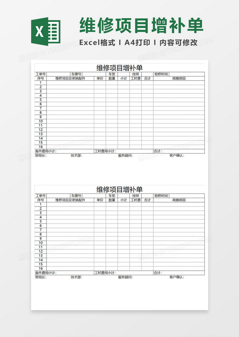 维修项目增补单Excel模板