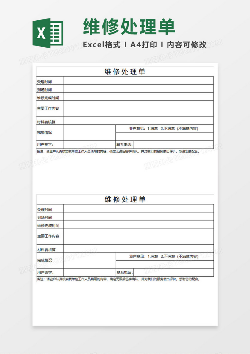 汽车维修处理单Excel模板