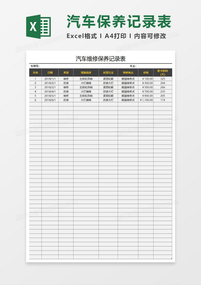 汽车维修保养记录表Excel模板