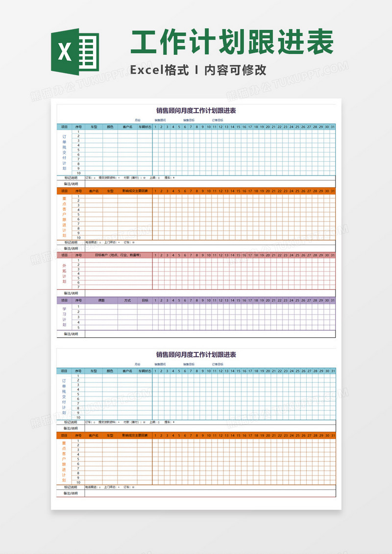 销售顾问工作计划跟进表Excel模板