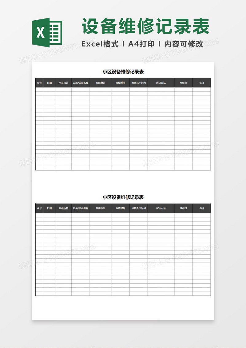 设备维修记录表Excel模板