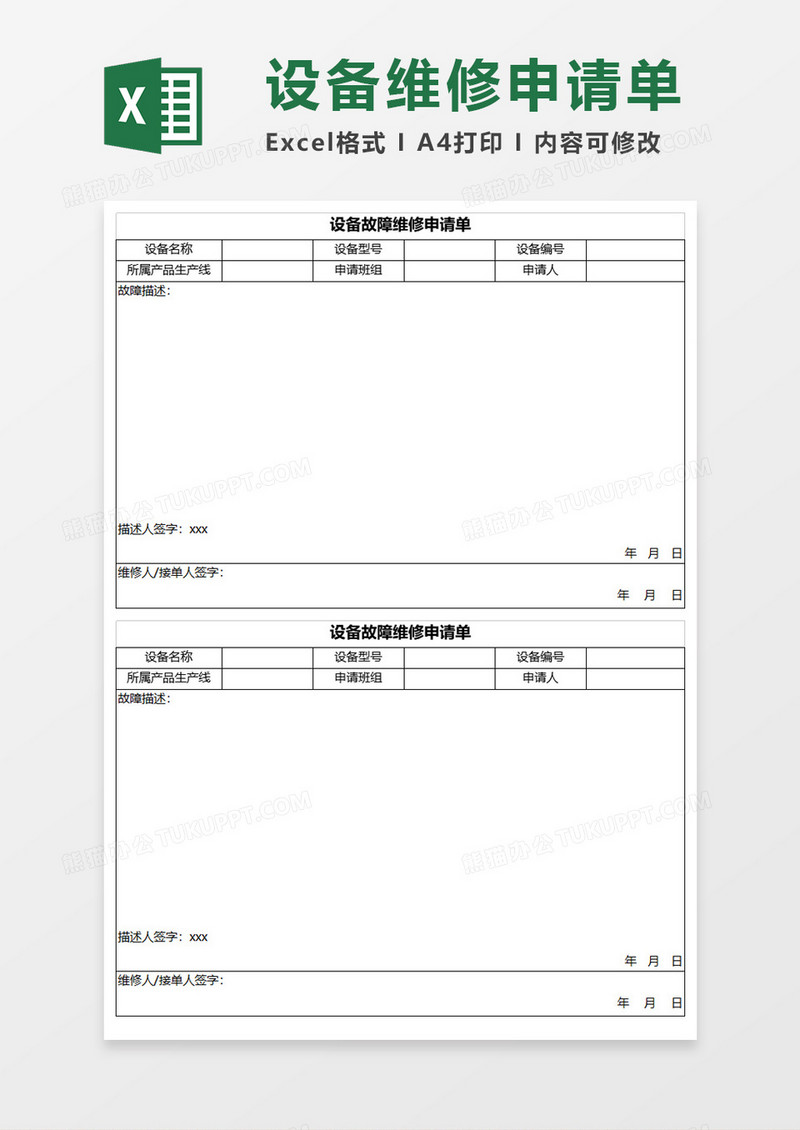 设备故障维修申请单Excel模板