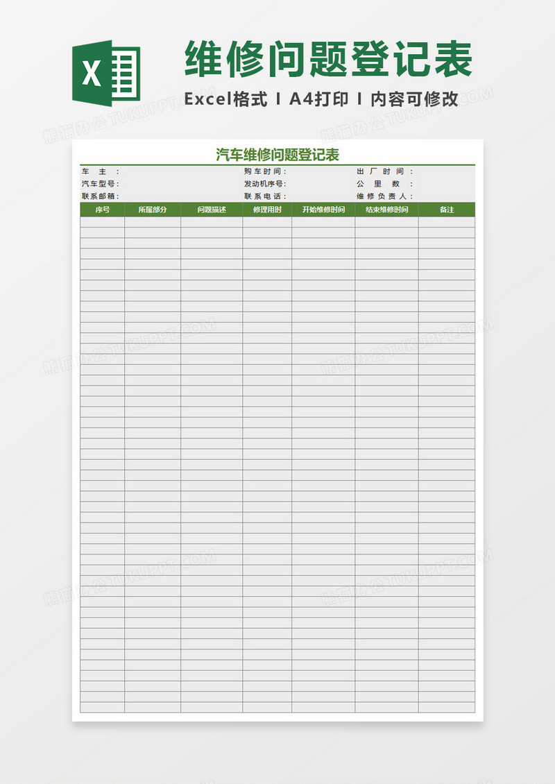 汽车维修问题登记表Excel模板 