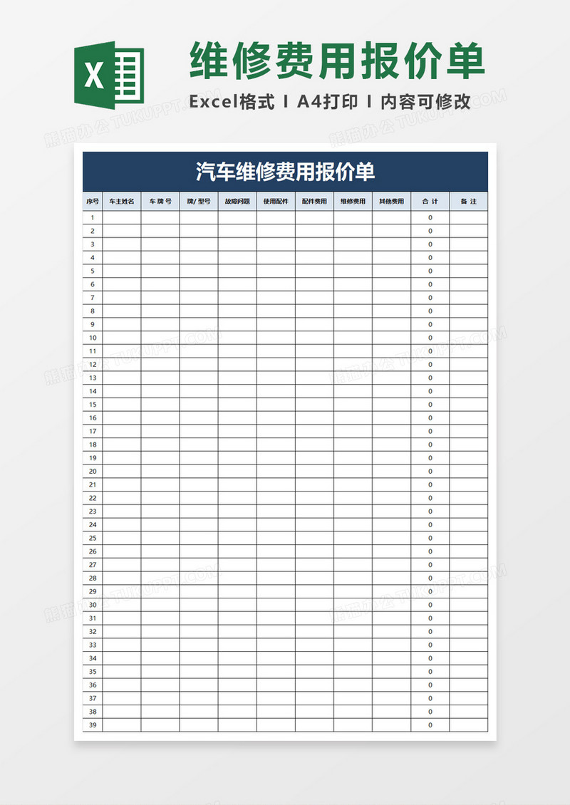 汽车维修费用报价单Excel模板