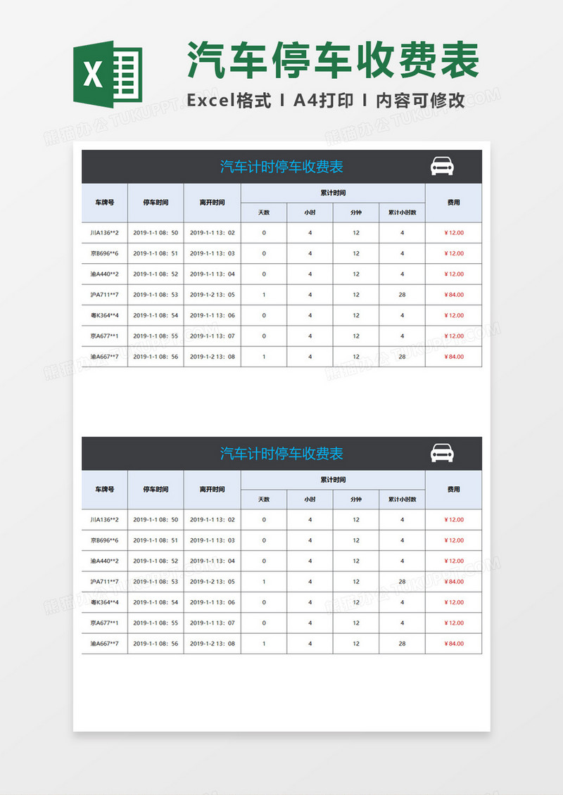 汽车计时停车收费表