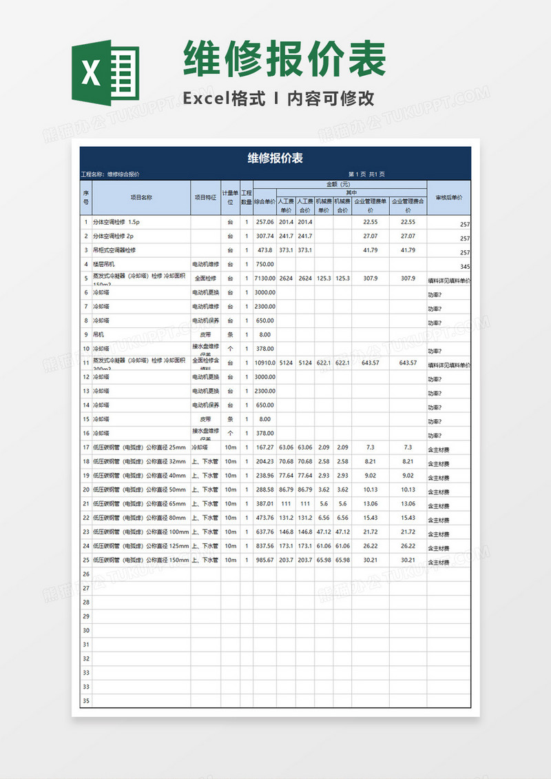 维修报价表Excel模板