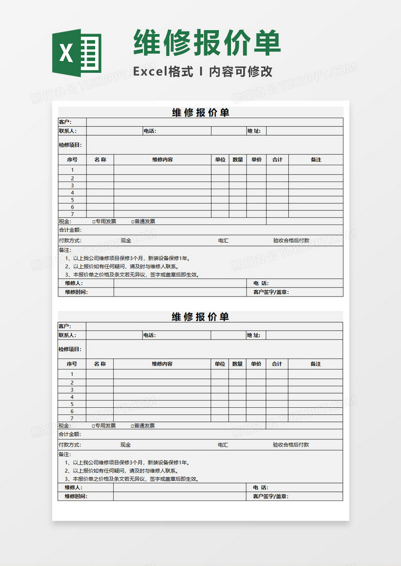 汽车维修报价单Excel模板