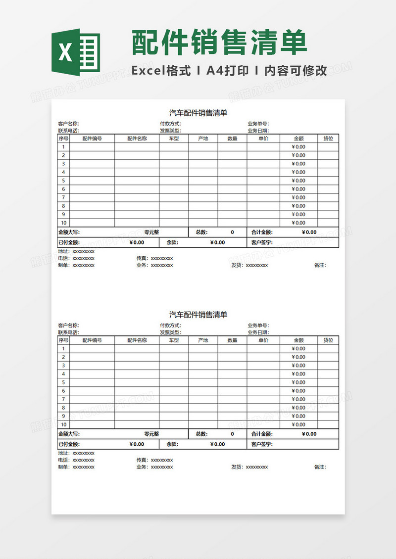 汽车配件销售清单Excel模板