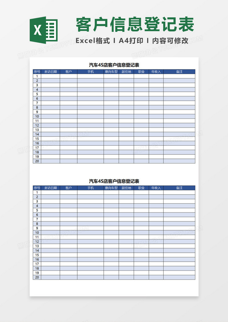 客户信息登记表Excel模板