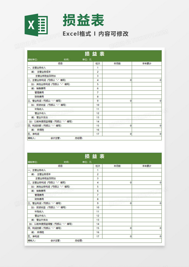 利润损益表Execl模板