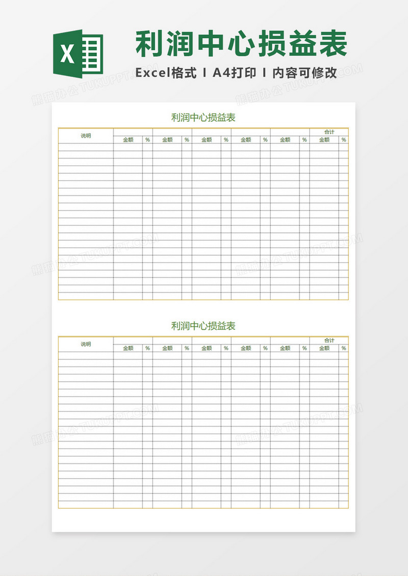 利润中心损益表Execl模板 