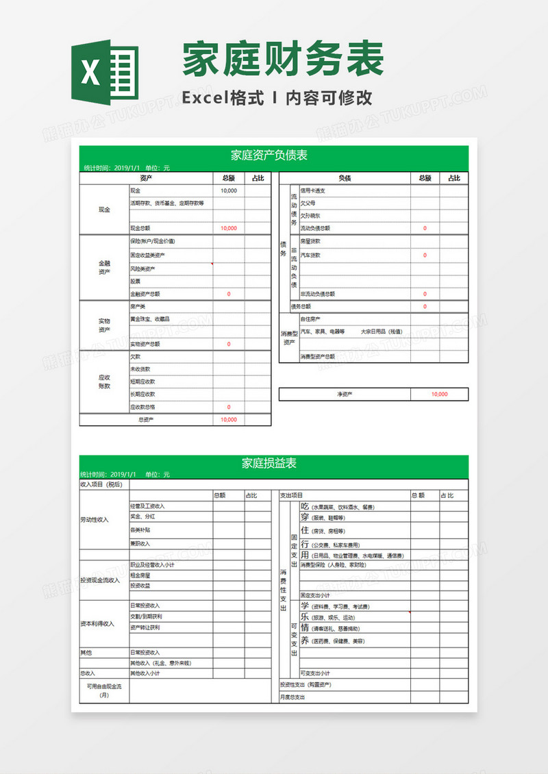 家庭财务管理Execl模板