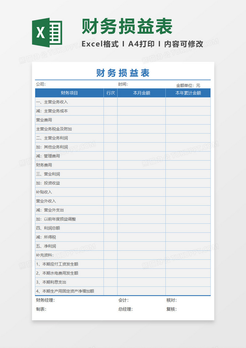 财务损益表Execl模板