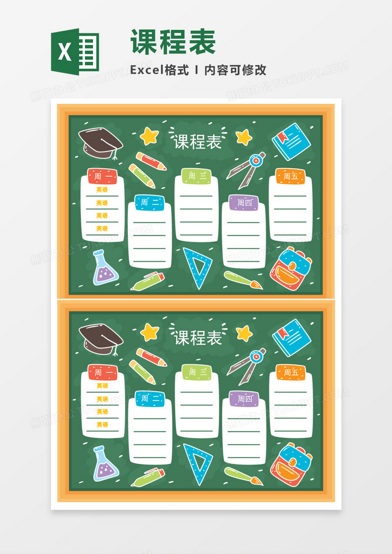 卡通漂亮课程表Excel模板