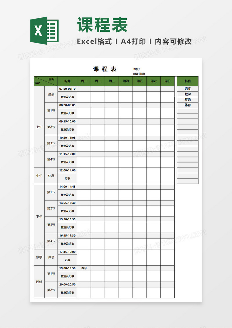 实用课程表Excel素材