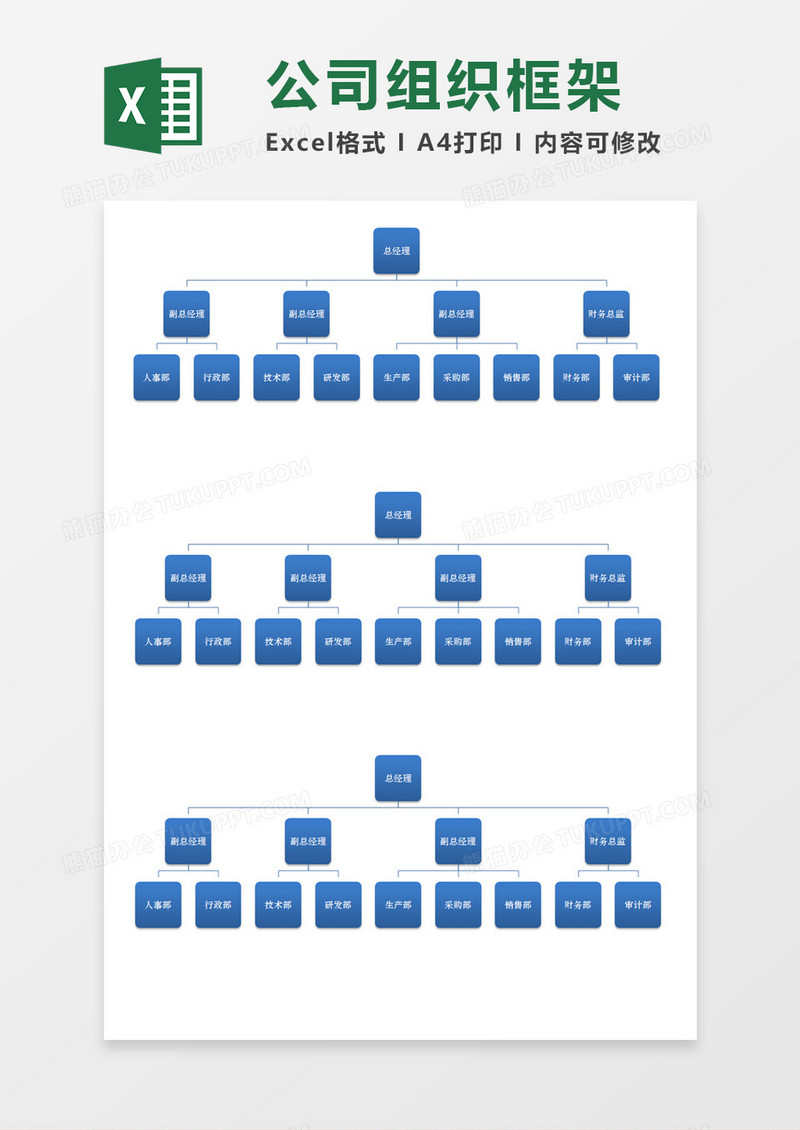 公司组织架构Execl素材