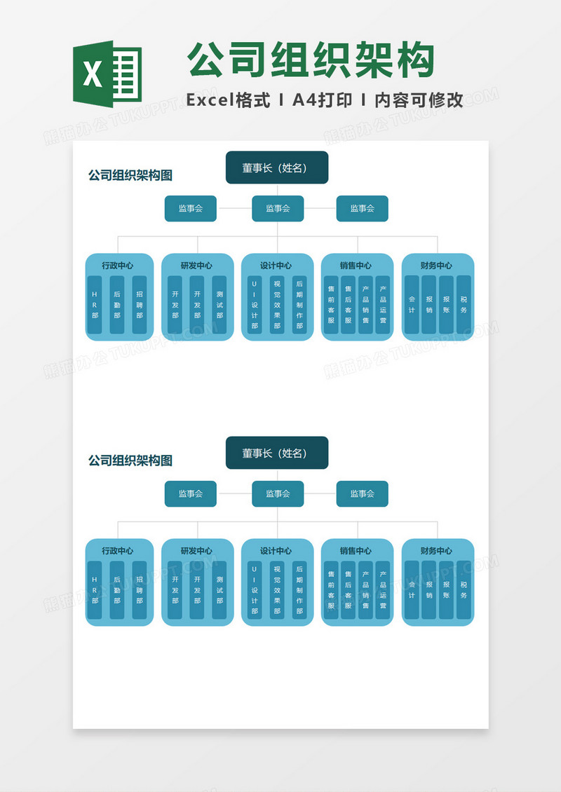 直观公司组织架构Execl素材