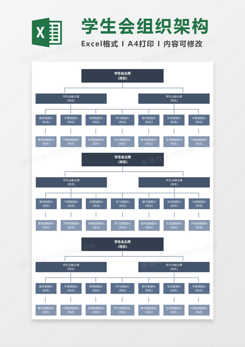 学生会组织架构 Execl素材