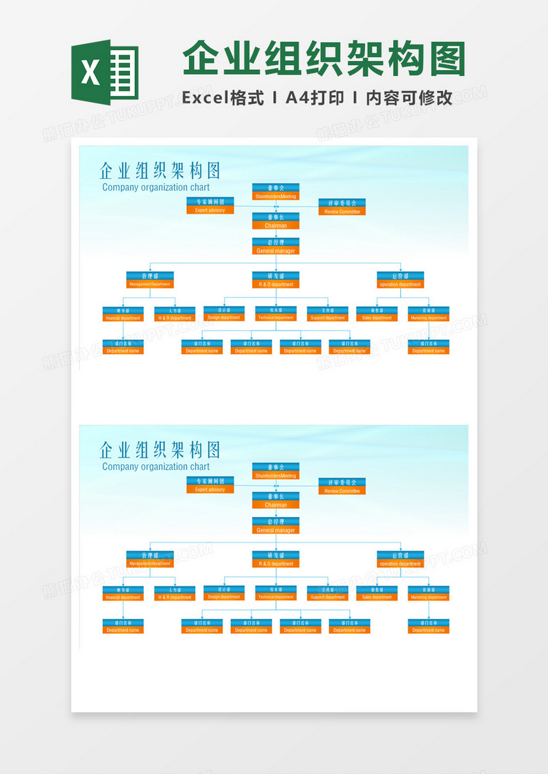 企业组织架构图Execl素材