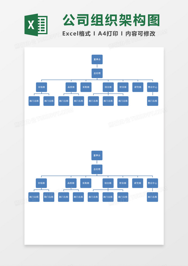 简约大气公司组织构架图Execl素材