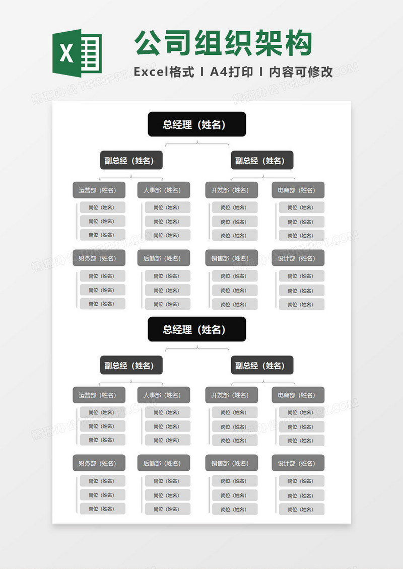 沉稳黑色公司组织架构图Execl素材