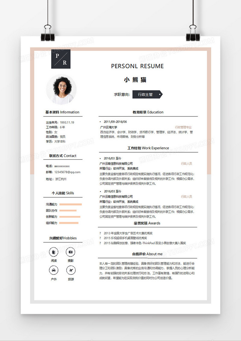 淡雅清新行政主管求职简历word简历模板