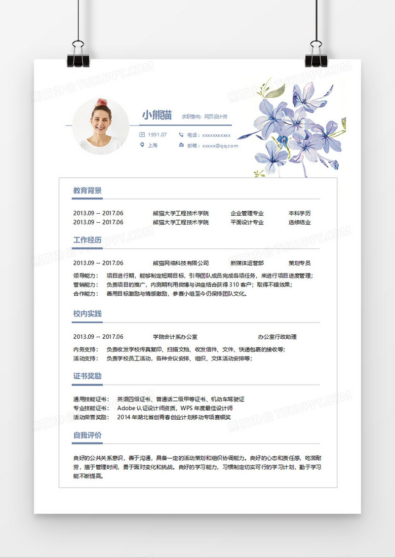 淡雅清新网页设计师求职简历word简历模板