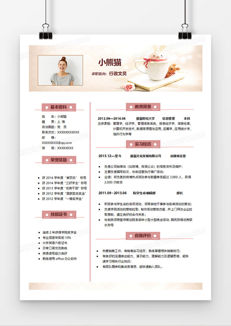淡雅清新行政文员求职简历word模板