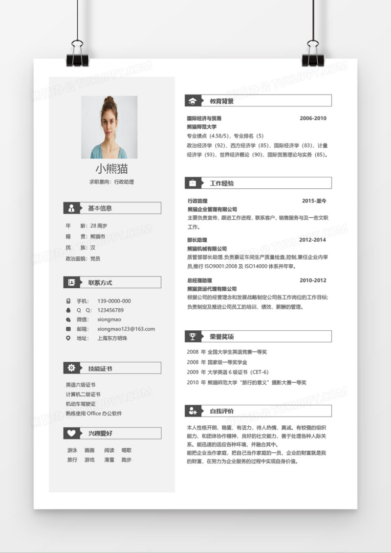 经典简约行政助理求职简历Word模板