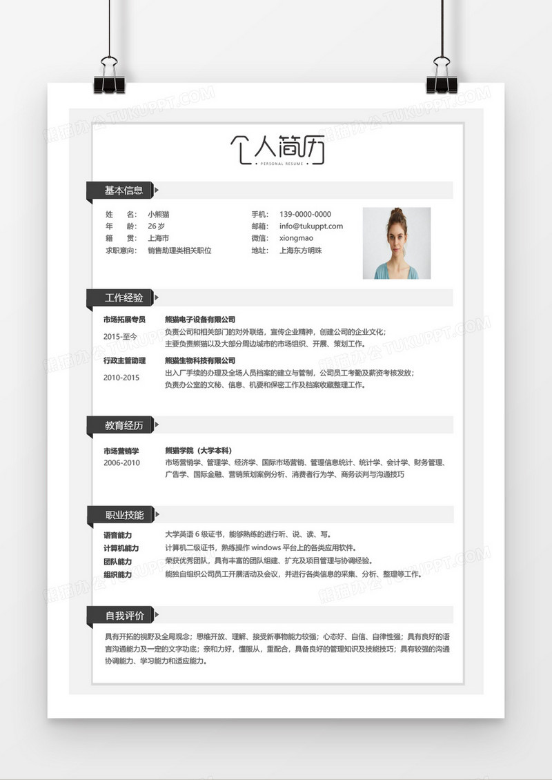 经典简约销售助理类求职简历word模板