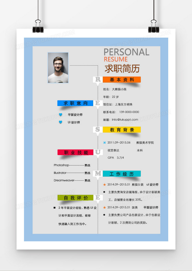 流行创意平面设计师求职简历word模板