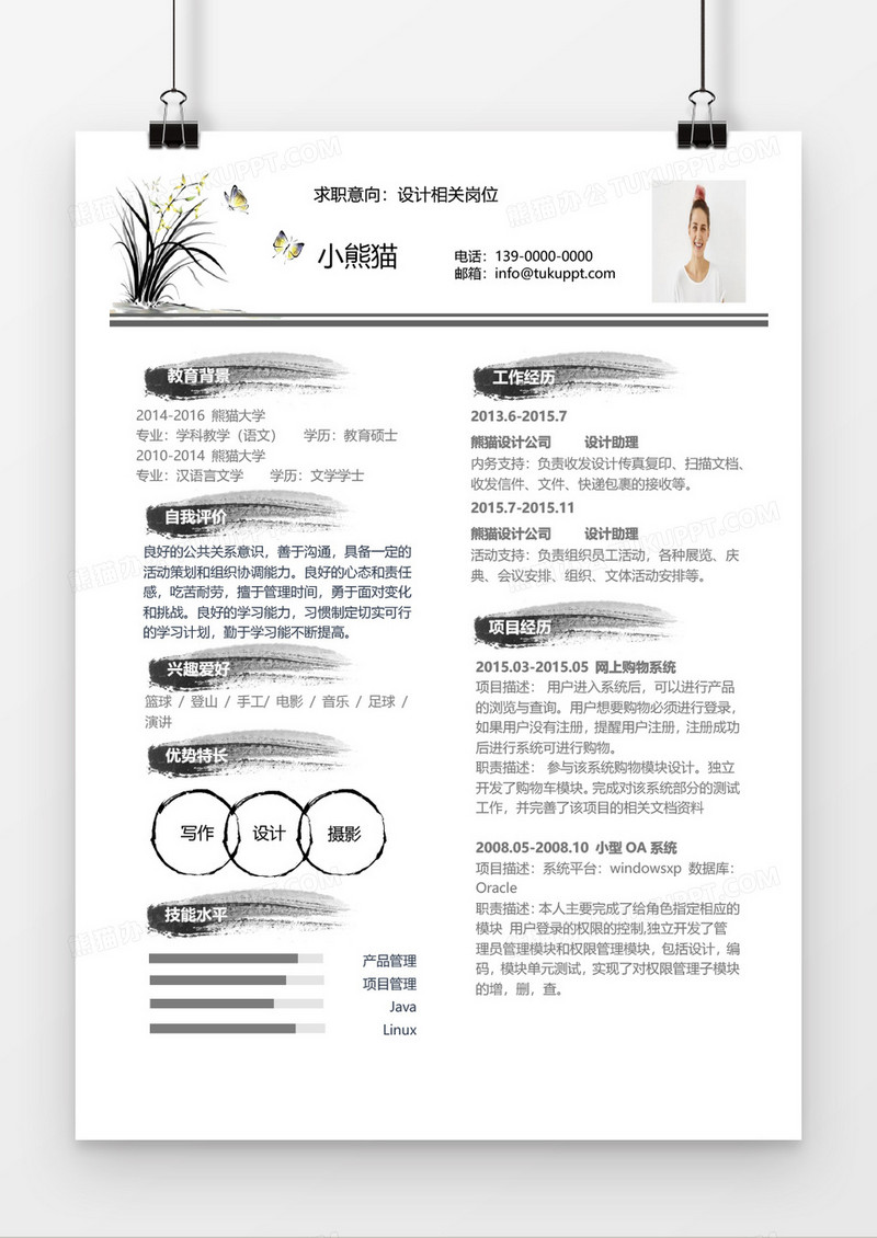 流行创意设计相关岗位求职简历word模板