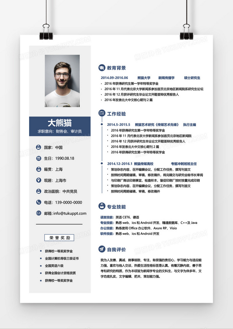 稳重商务财务会计审计员求职简历word模板