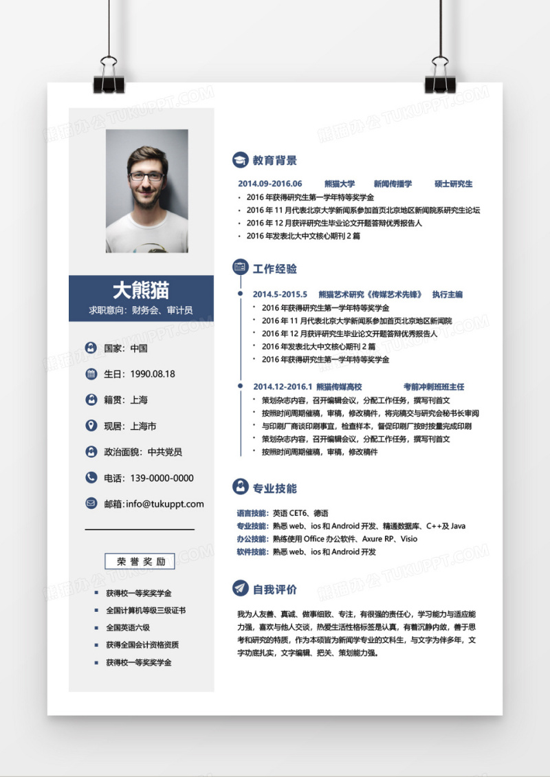 稳重商务财务会计审计员求职简历word模板