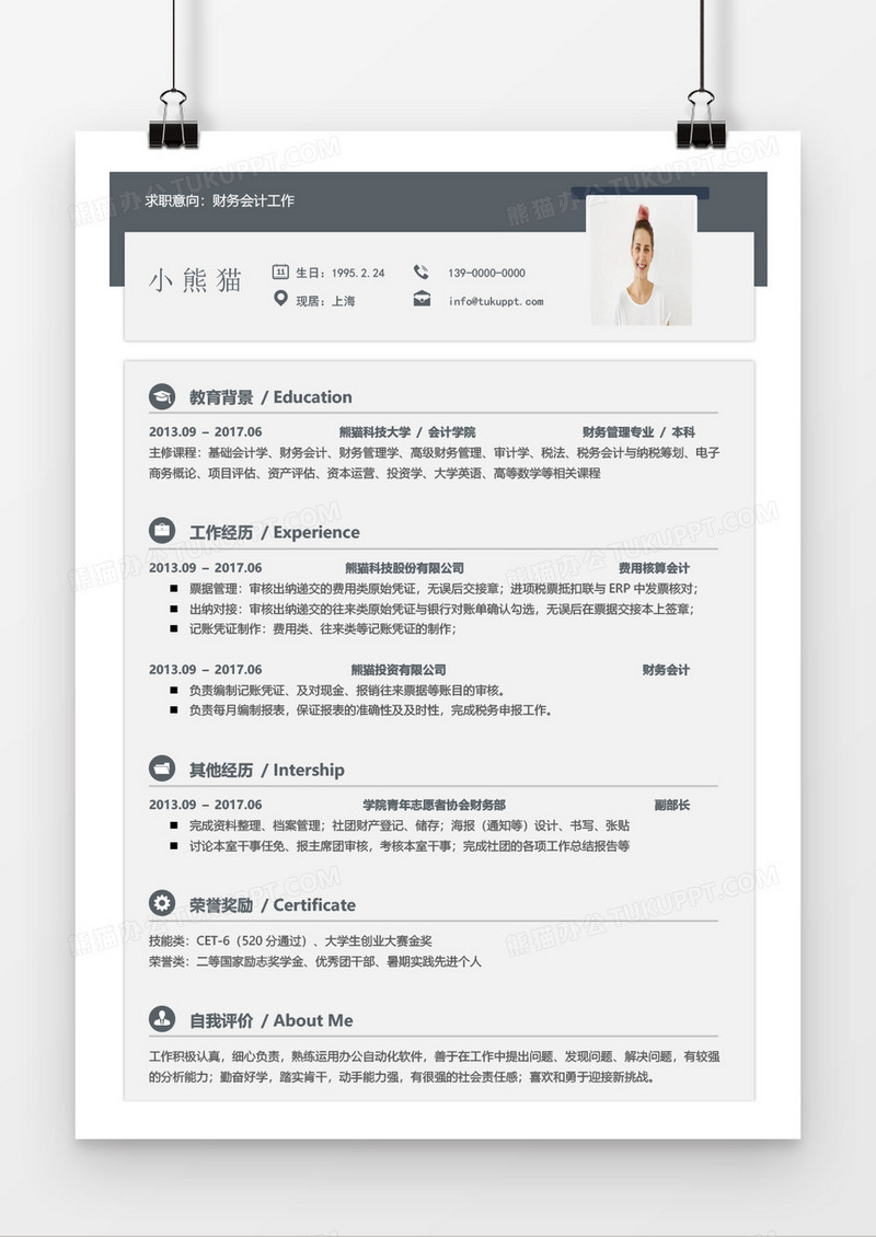 稳重商务财务管理求职简历word模板