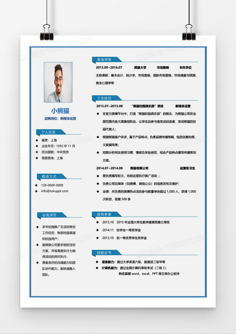 稳重商务新媒体运营求职简历word模板