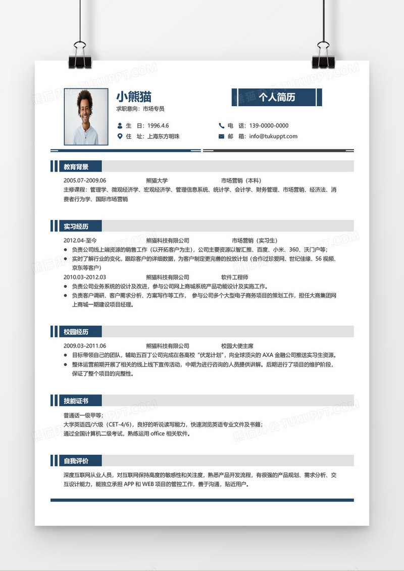 稳重商务市场专员求职简历word模板