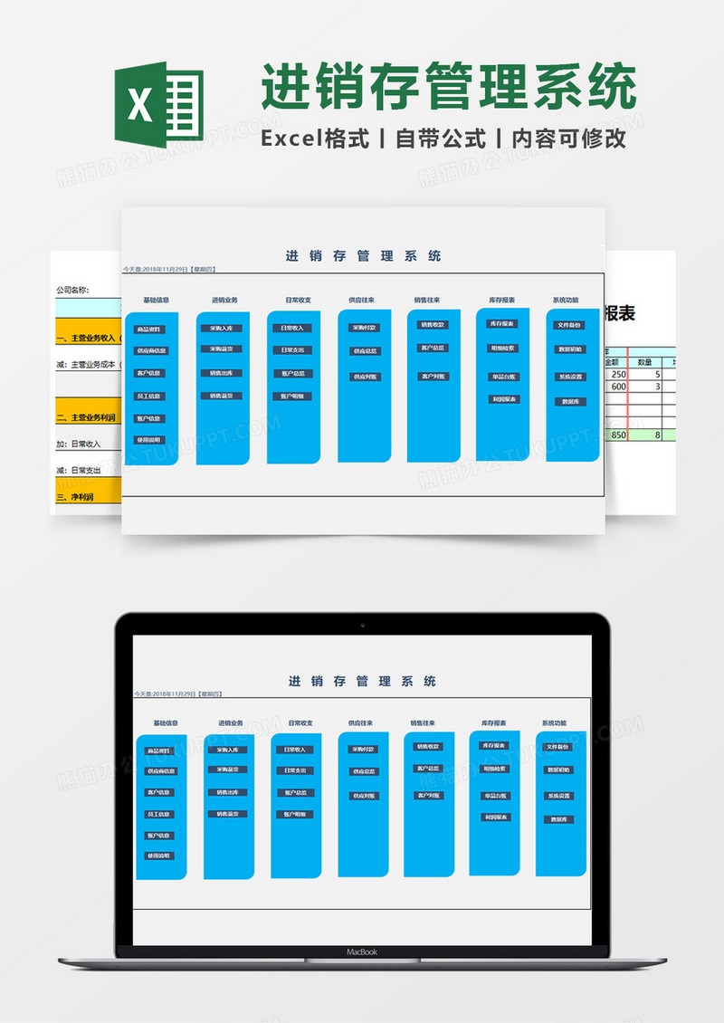 功能完整的进销存管理系统Excel模板