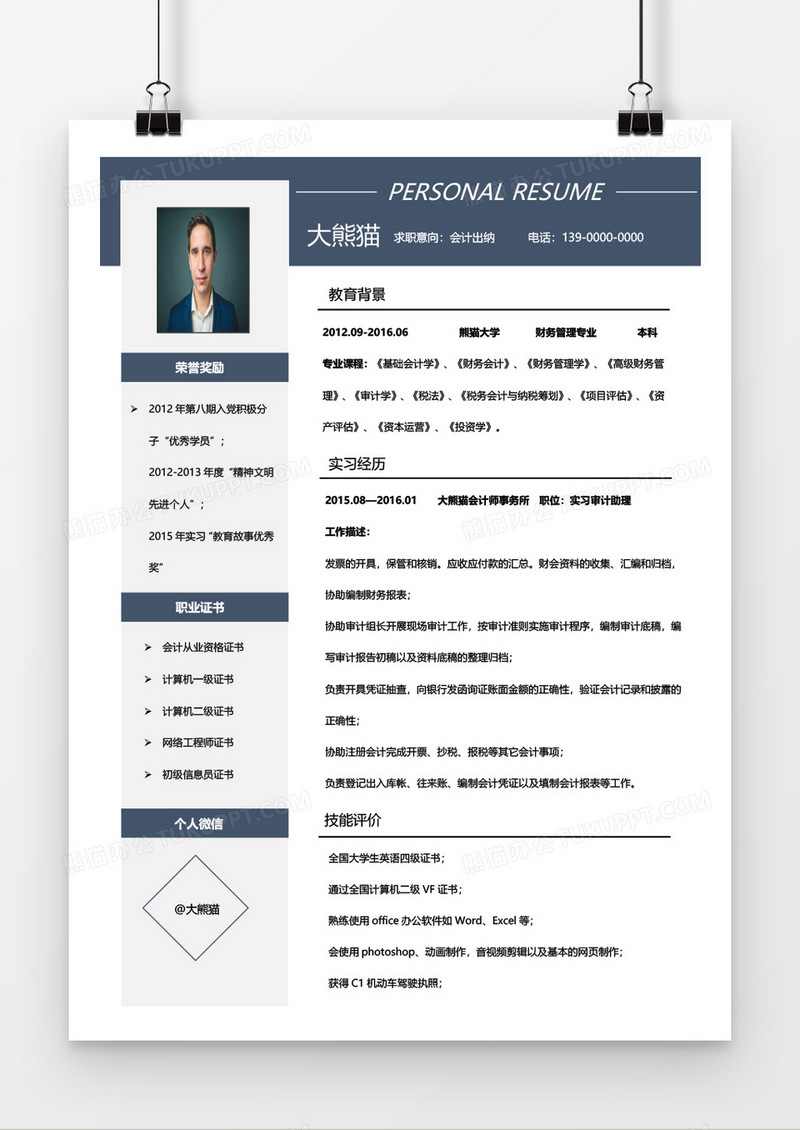 沉稳深蓝色会计出纳求职简历word模板