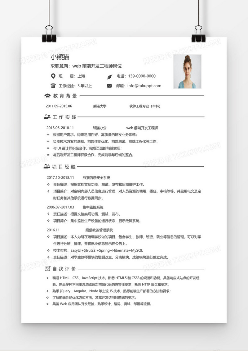 简约经典web前端开发工程师求职简历word模板
