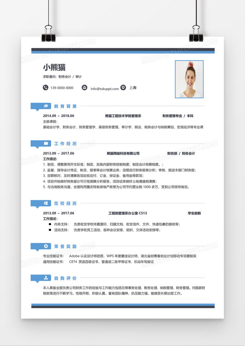 流行简约风格财务会计审计求职简历word模板