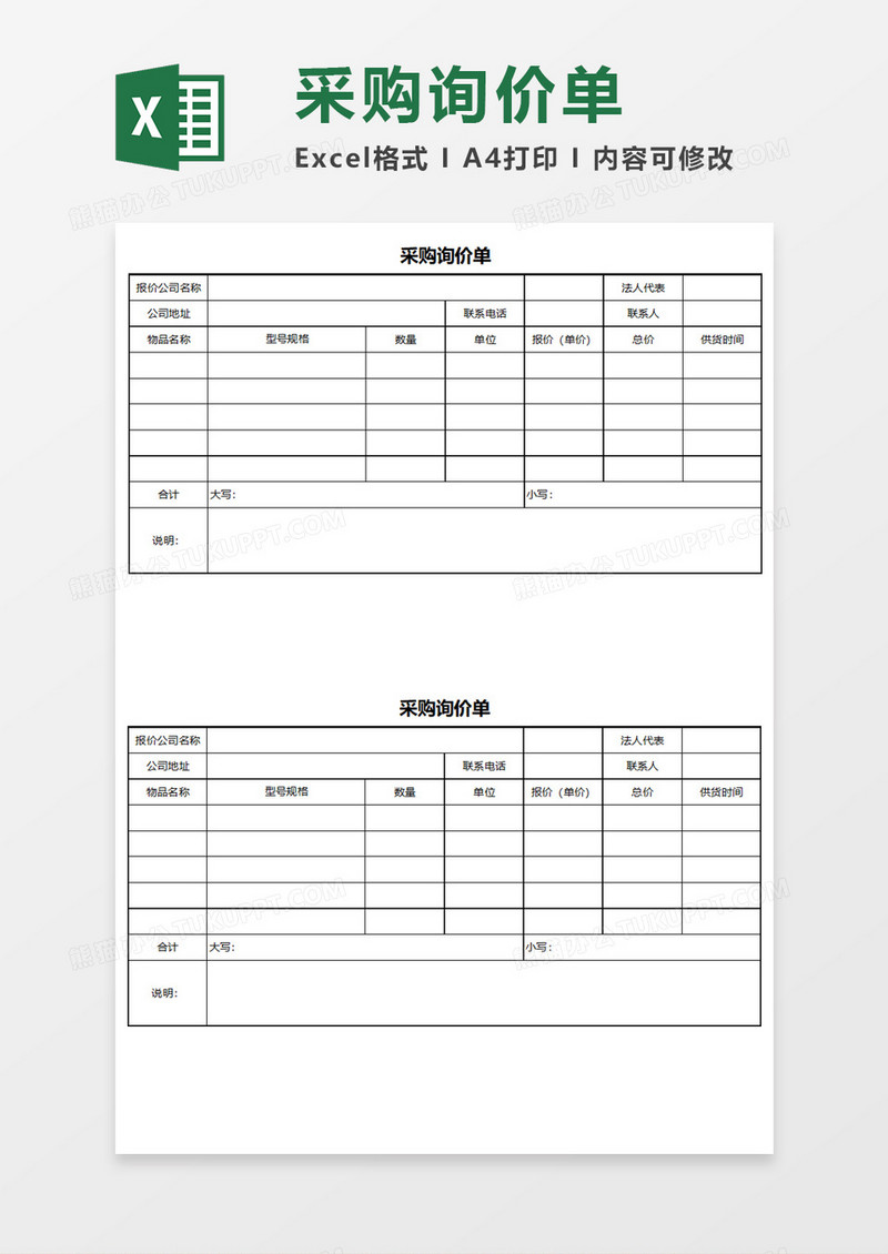 采购询价单Execl模板