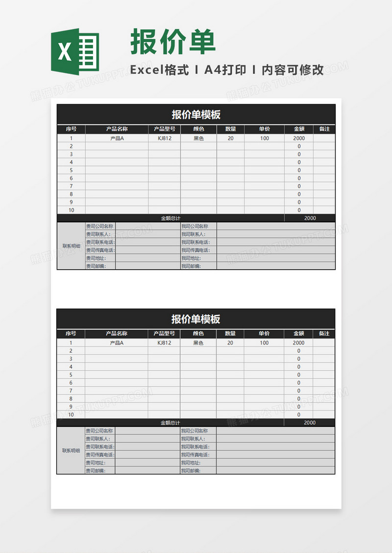 报价单Execl模板
